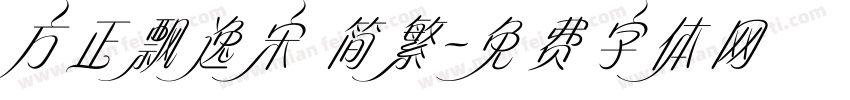 方正飘逸宋 简繁字体转换